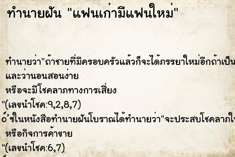 ทำนายฝันแฟนเก่ามีแฟนใหม่ ทำนายฝันทำนายฝันแฟนเก่ามีแฟนใหม่