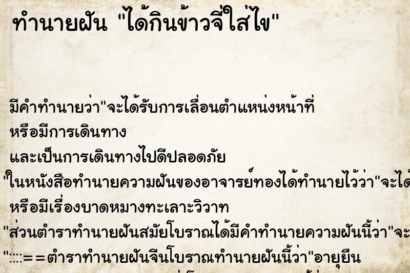 ทำนายฝัน ได้กินข้าวจี่ใส่ไข ทำนายฝัน ได้กินข้าวจี่ใส่ไข