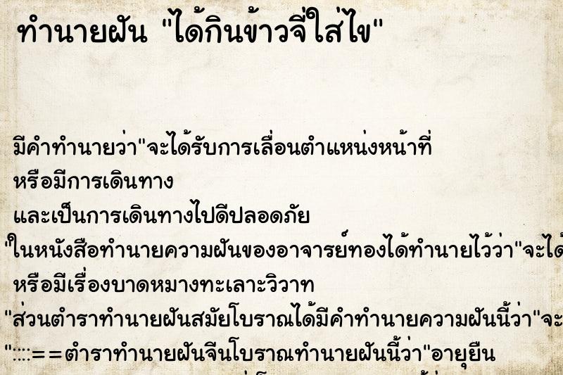 ทำนายฝัน ได้กินข้าวจี่ใส่ไข ตำราโบราณ แม่นที่สุดในโลก