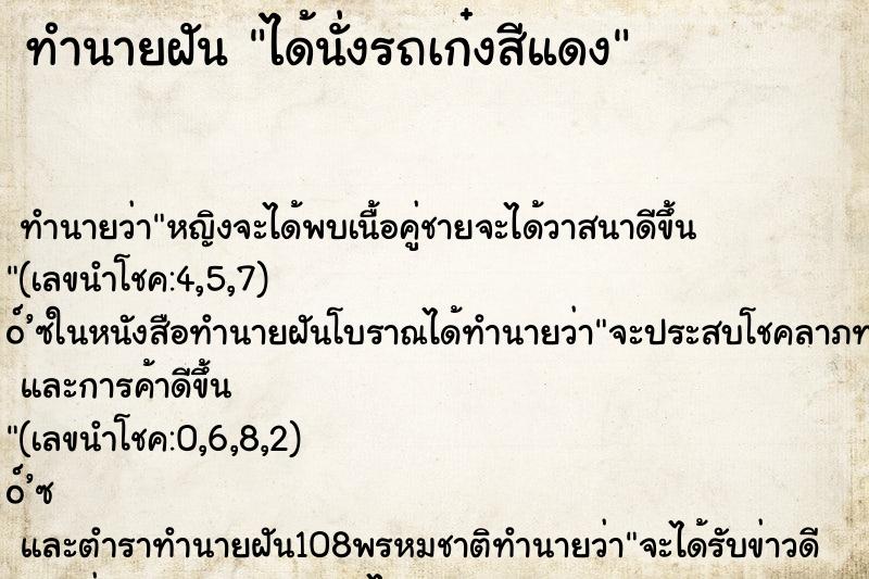 ทำนายฝัน ได้นั่งรถเก๋งสีแดง