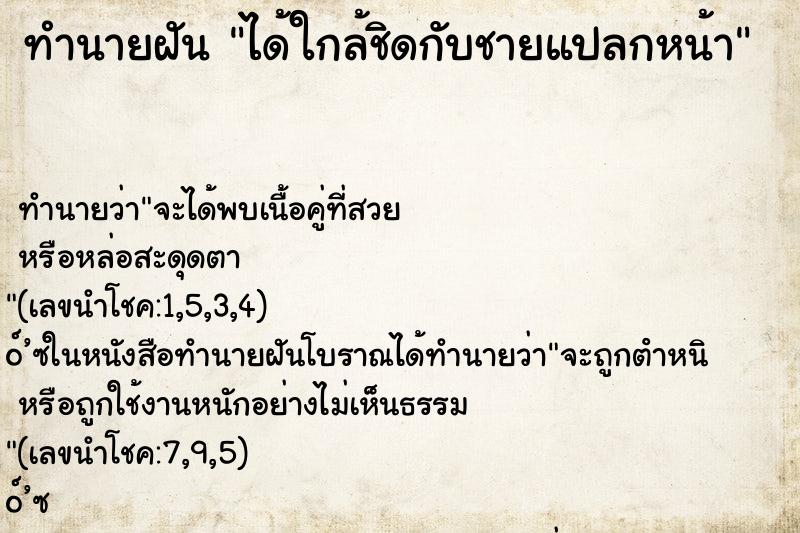 ทำนายฝันได้ใกล้ชิดกับชายแปลกหน้า ทำนายฝันทำนายฝันได้ใกล้ชิดกับชายแปลกหน้า