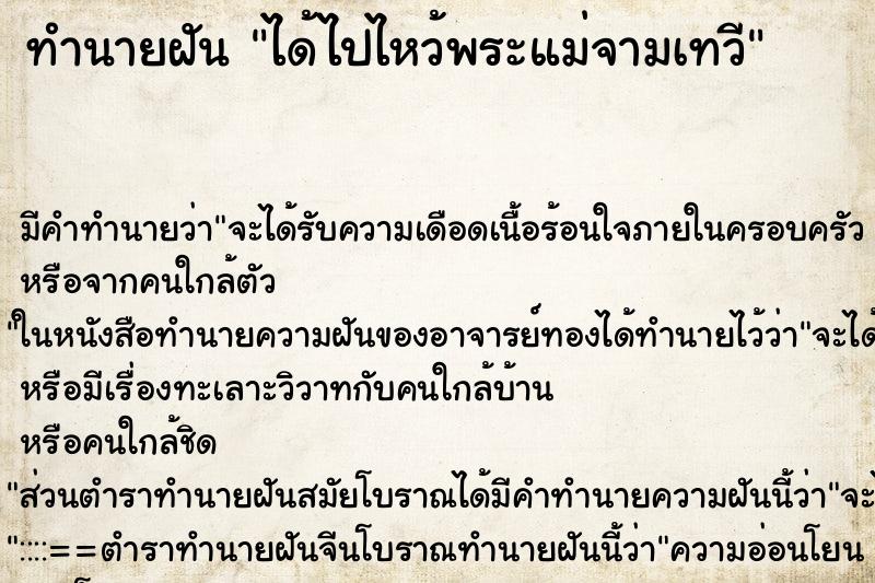 ทำนายฝันทำนายฝันได้ไปไหว้พระแม่จามเทวี