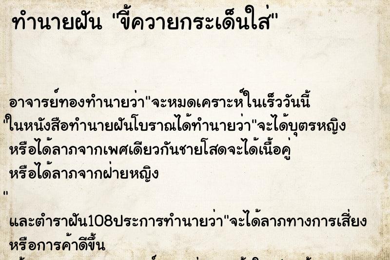 ทำนายฝันทำนายฝันขี้ควายกระเด็นใส่