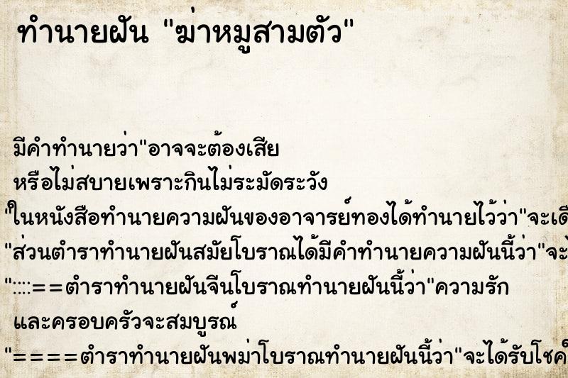 ทำนายฝัน ฆ่าหมูสามตัว