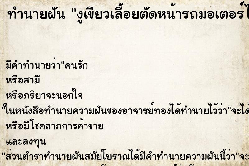 ทำนายฝัน งูเขียวเลื้อยตัดหน้ารถมอเตอร์ไซด์ ทำนายฝัน งูเขียวเลื้อยตัดหน้ารถมอเตอร์ไซด์