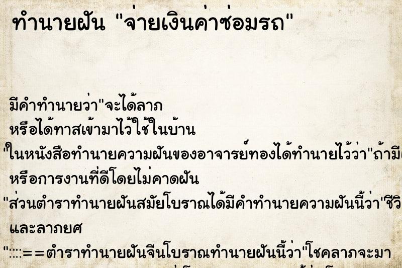 ทำนายฝัน จ่ายเงินค่าซ่อมรถ ทำนายฝัน จ่ายเงินค่าซ่อมรถ