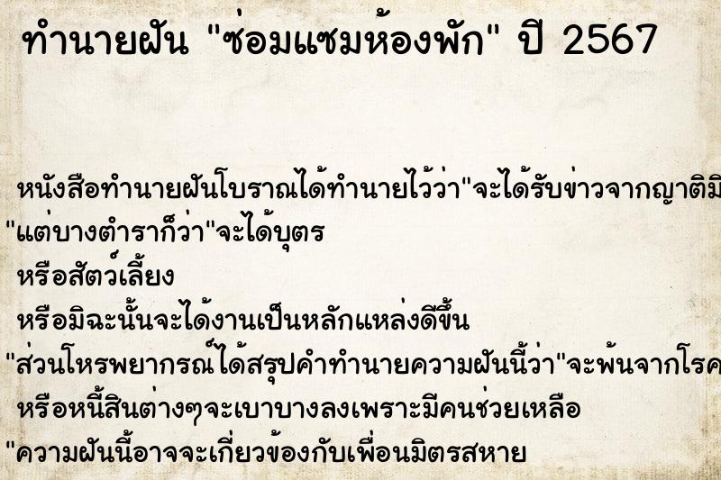 ทำนายฝัน ซ่อมแซมห้องพัก