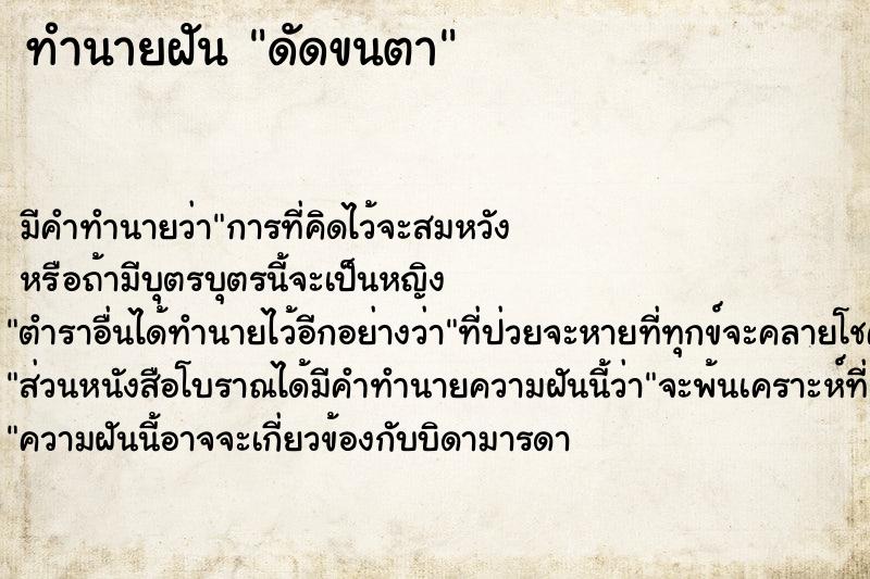 ทำนายฝัน ดัดขนตา ทำนายฝัน ดัดขนตา