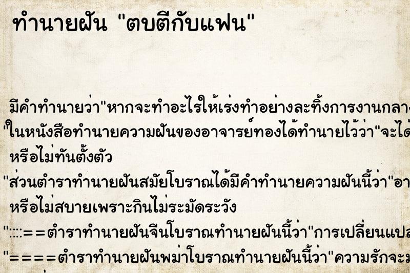 ทำนายฝันตบตีกับแฟน ทำนายฝันทำนายฝันตบตีกับแฟน