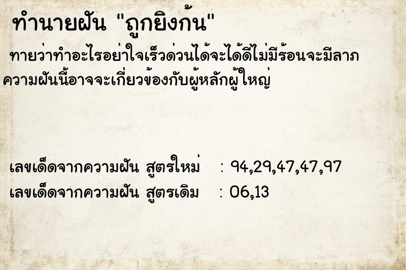 ทำนายฝัน ถูกยิงก้น ทำนายฝัน ถูกยิงก้น
