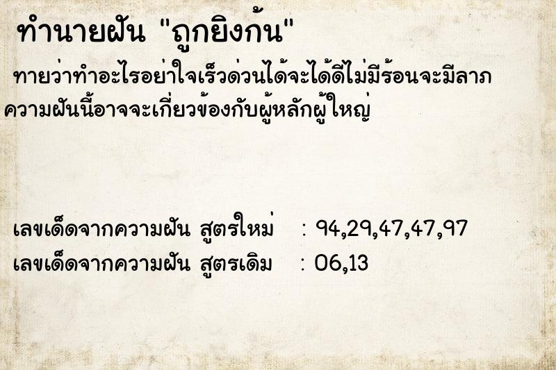 ทำนายฝัน ถูกยิงก้น ตำราโบราณ แม่นที่สุดในโลก