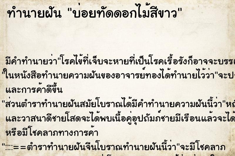 ทำนายฝันทำนายฝันบ่อยทัดดอกไม้สีขาว