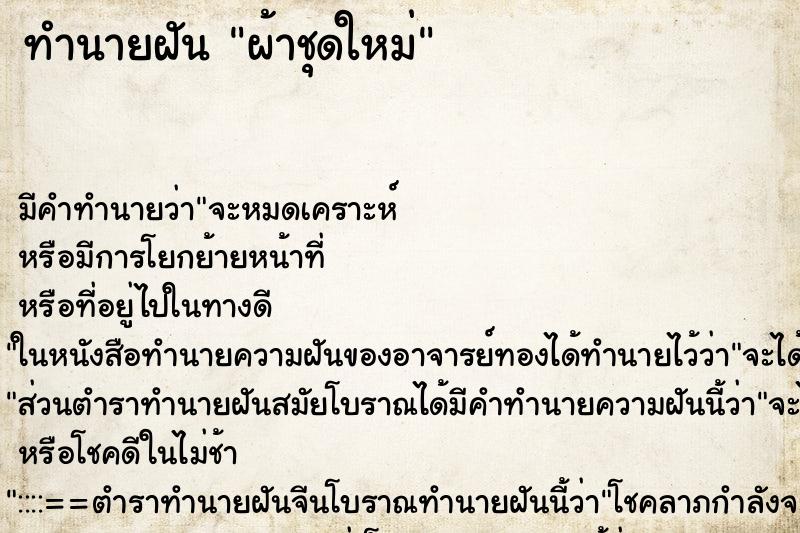 ทำนายฝันผ้าชุดใหม่ ทำนายฝันทำนายฝันผ้าชุดใหม่