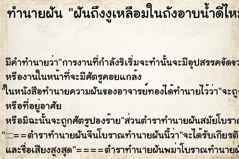 ทำนายฝันทำนายฝันฝันถึงงูเหลือมในถังอาบน้ำดีไหม