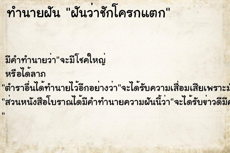 ทำนายฝัน ฝันว่าชักโครกแตก ทำนายฝัน ฝันว่าชักโครกแตก