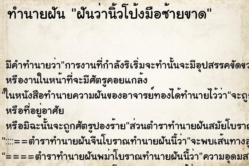 ทำนายฝัน ฝันว่านิ้วโป้งมือซ้ายขาด ทำนายฝัน ฝันว่านิ้วโป้งมือซ้ายขาด