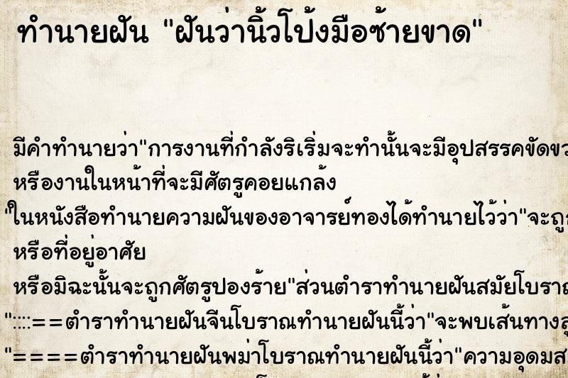 ทำนายฝัน ฝันว่านิ้วโป้งมือซ้ายขาด ตำราโบราณ แม่นที่สุดในโลก