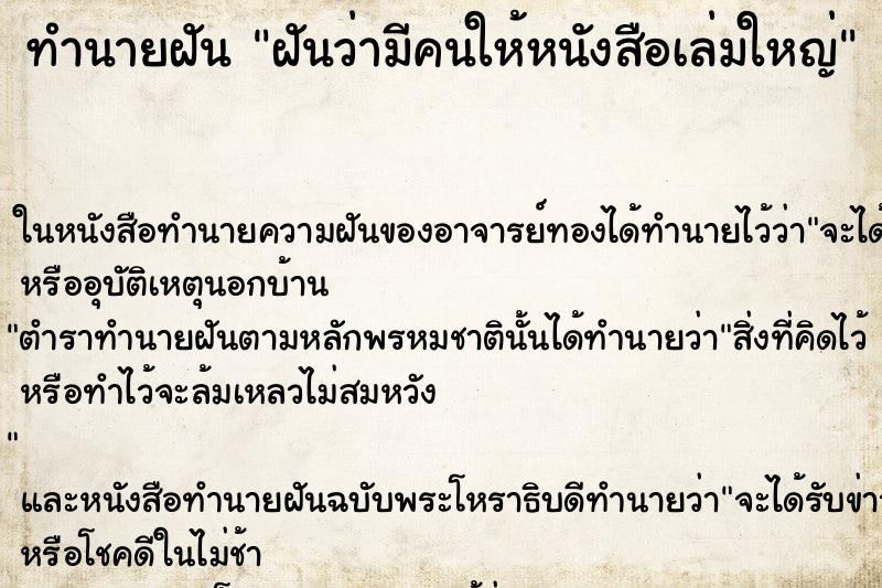 ทำนายฝันฝันว่ามีคนให้หนังสือเล่มใหญ่ ทำนายฝันทำนายฝันฝันว่ามีคนให้หนังสือเล่มใหญ่