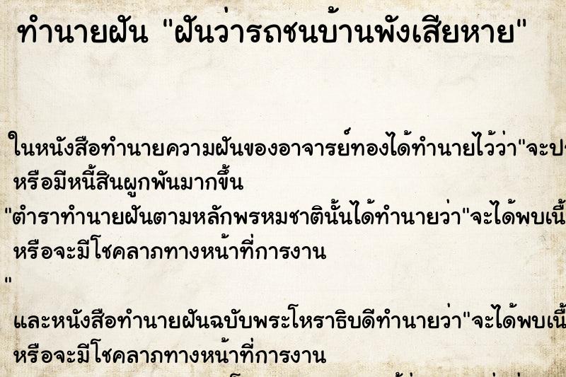 ทำนายฝันฝันว่ารถชนบ้านพังเสียหาย ทำนายฝันทำนายฝันฝันว่ารถชนบ้านพังเสียหาย