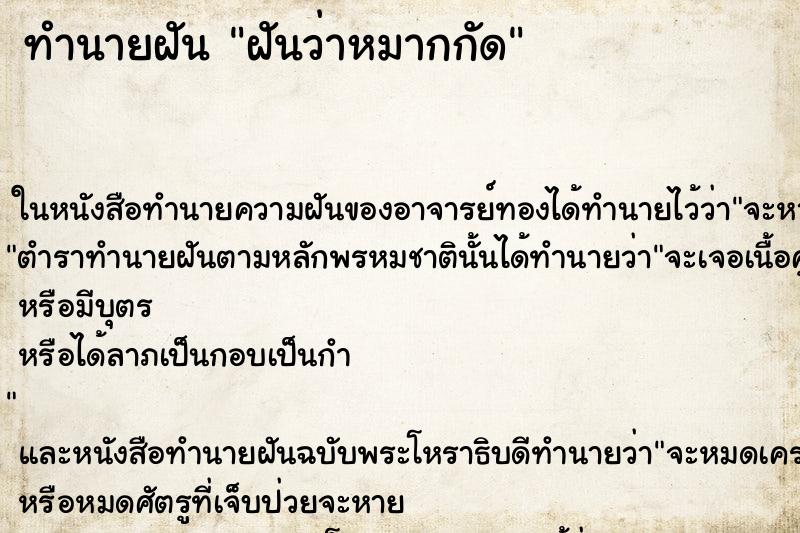 ทำนายฝันฝันว่าหมากกัด ทำนายฝันทำนายฝันฝันว่าหมากกัด