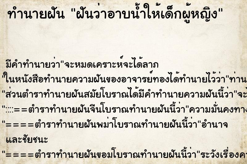 ทำนายฝัน ฝันว่าอาบน้ำให้เด็กผู้หญิง ทำนายฝัน ฝันว่าอาบน้ำให้เด็กผู้หญิง