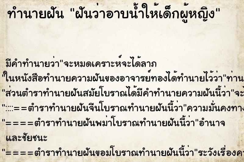 ทำนายฝัน ฝันว่าอาบน้ำให้เด็กผู้หญิง ตำราโบราณ แม่นที่สุดในโลก