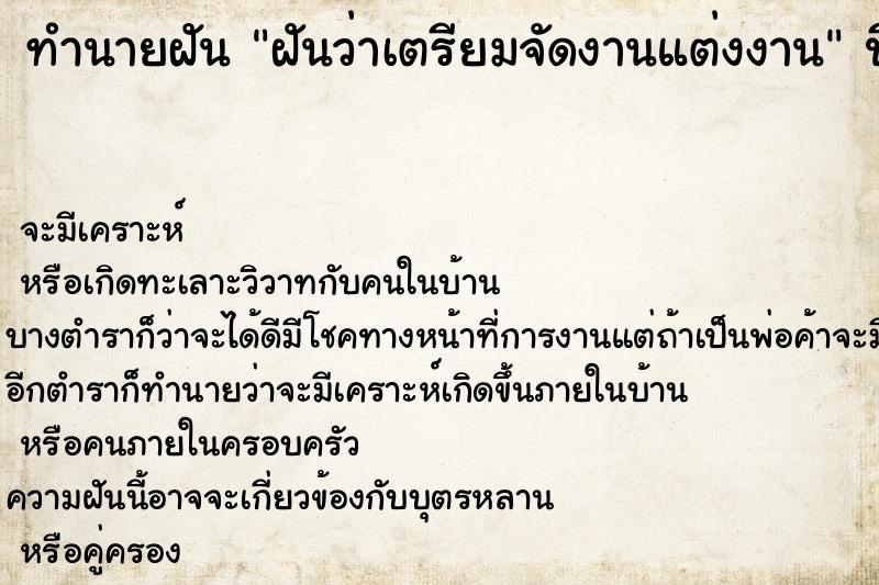 ทำนายฝันฝันว่าเตรียมจัดงานแต่งงาน ทำนายฝันทำนายฝันฝันว่าเตรียมจัดงานแต่งงาน