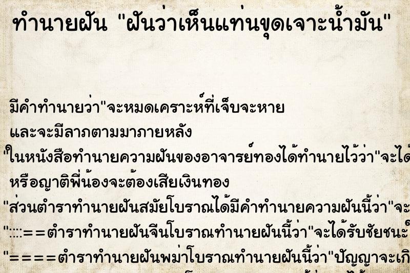 ทำนายฝัน ฝันว่าเห็นแท่นขุดเจาะน้ำมัน ทำนายฝัน ฝันว่าเห็นแท่นขุดเจาะน้ำมัน