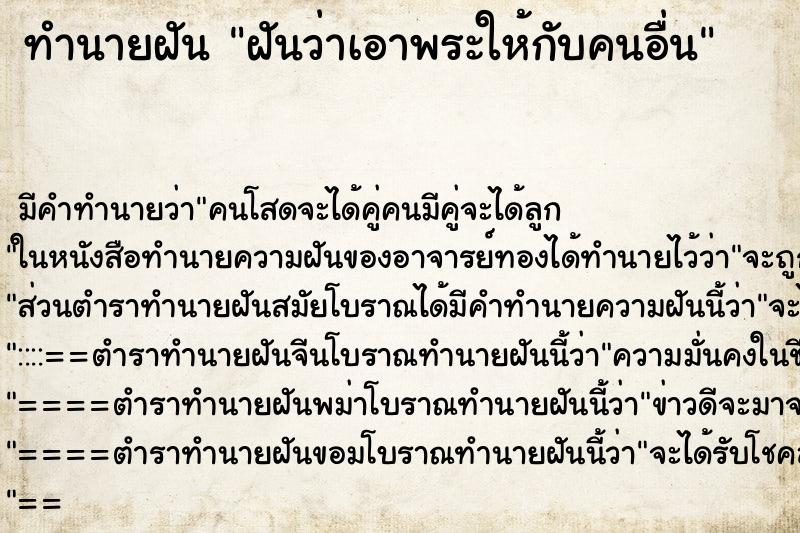 ทำนายฝัน ฝันว่าเอาพระให้กับคนอื่น ทำนายฝัน ฝันว่าเอาพระให้กับคนอื่น
