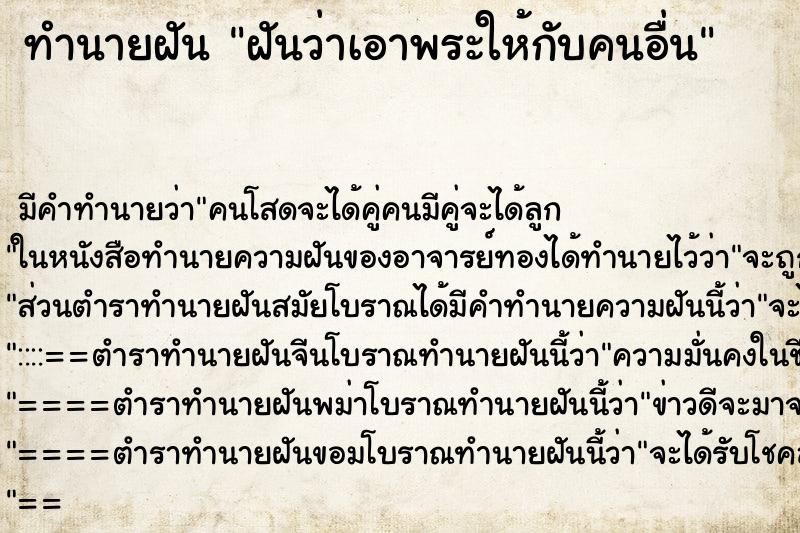 ทำนายฝัน ฝันว่าเอาพระให้กับคนอื่น ตำราโบราณ แม่นที่สุดในโลก