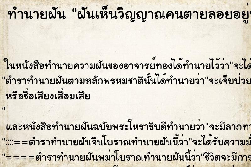 ทำนายฝันทำนายฝันฝันเห็นวิญญาณคนตายลอยอยู่บนฟ้า