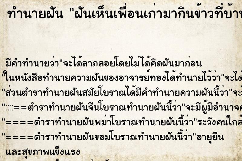 ทำนายฝันฝันเห็นเพื่อนเก่ามากินข้าวที่บ้าน ทำนายฝันทำนายฝันฝันเห็นเพื่อนเก่ามากินข้าวที่บ้าน