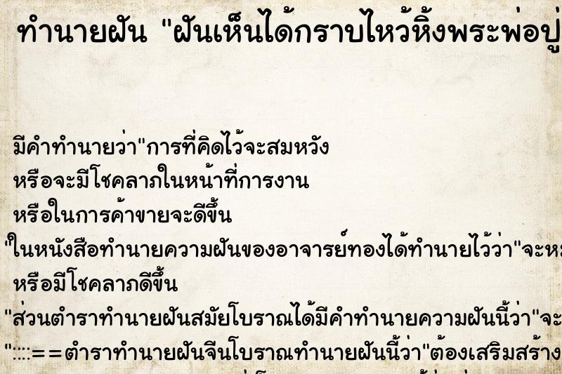 ทำนายฝันฝันเห็นได้กราบไหว้หิ้งพระพ่อปู่ฤาษี ทำนายฝันทำนายฝันฝันเห็นได้กราบไหว้หิ้งพระพ่อปู่ฤาษี