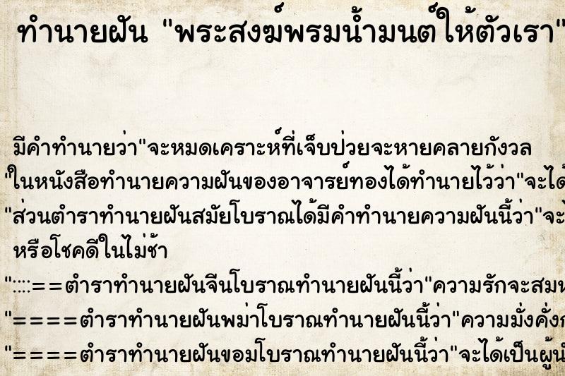ทำนายฝัน พระสงฆ์พรมน้ำมนต์ให้ตัวเรา ทำนายฝัน พระสงฆ์พรมน้ำมนต์ให้ตัวเรา