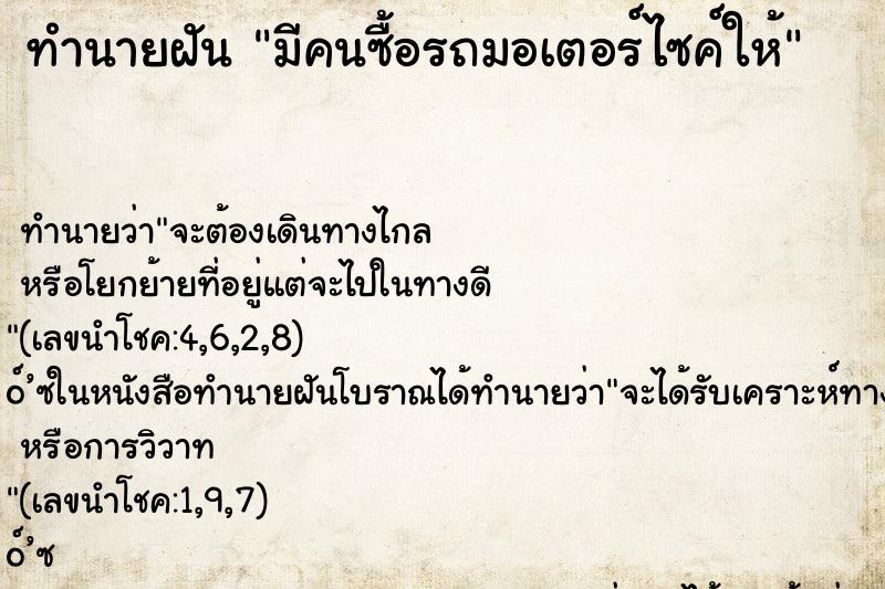 ทำนายฝัน มีคนซื้อรถมอเตอร์ไซค์ให้