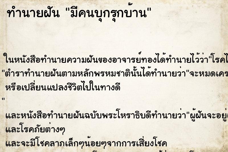 ทำนายฝัน มีคนบุกรุกบ้าน