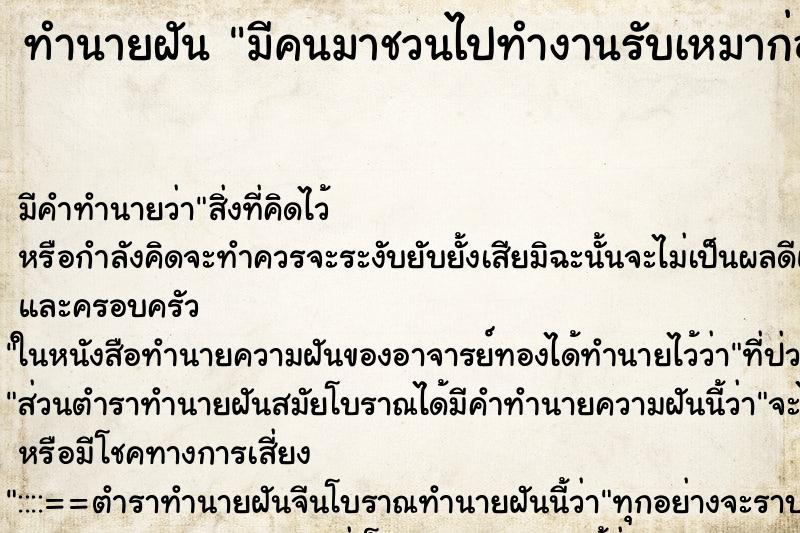 ทำนายฝันมีคนมาชวนไปทำงานรับเหมาก่อสร้าง ทำนายฝันทำนายฝันมีคนมาชวนไปทำงานรับเหมาก่อสร้าง