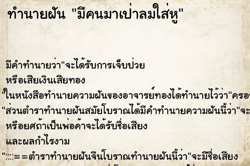 ทำนายฝันมีคนมาเป่าลมใส่หู ทำนายฝันทำนายฝันมีคนมาเป่าลมใส่หู