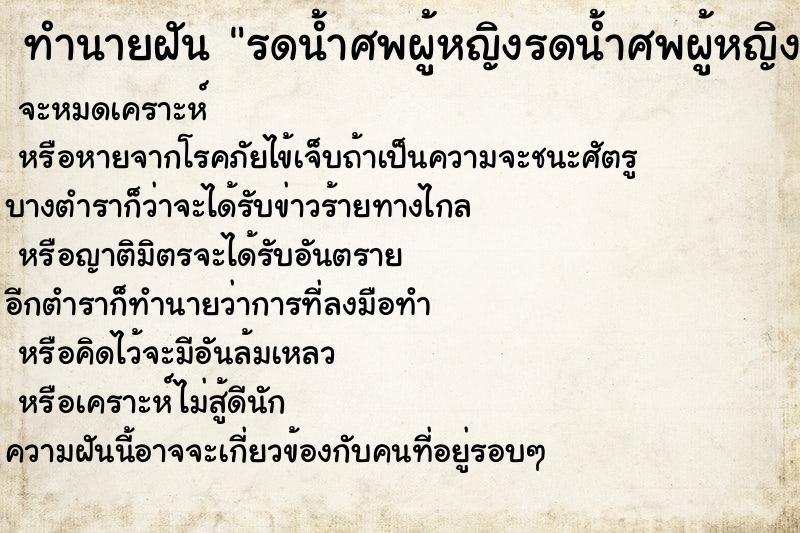 ทำนายฝันทำนายฝันรดน้ำศพผู้หญิงรดน้ำศพผู้หญิง