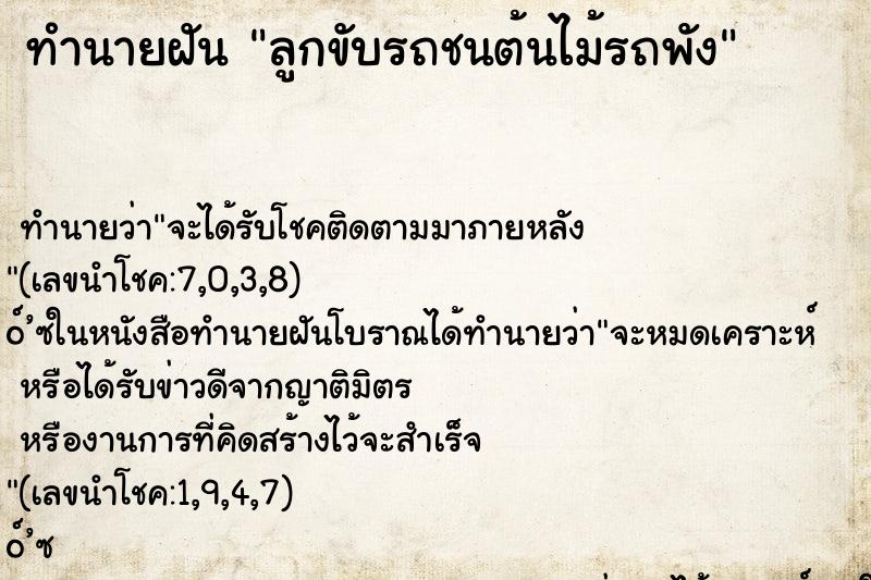 ทำนายฝัน ลูกขับรถชนต้นไม้รถพัง
