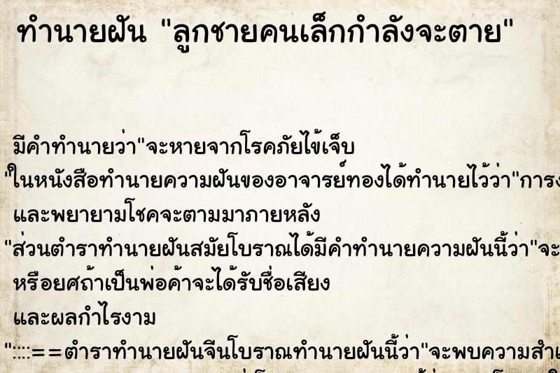 ทำนายฝัน ลูกชายคนเล็กกำลังจะตาย ทำนายฝัน ลูกชายคนเล็กกำลังจะตาย