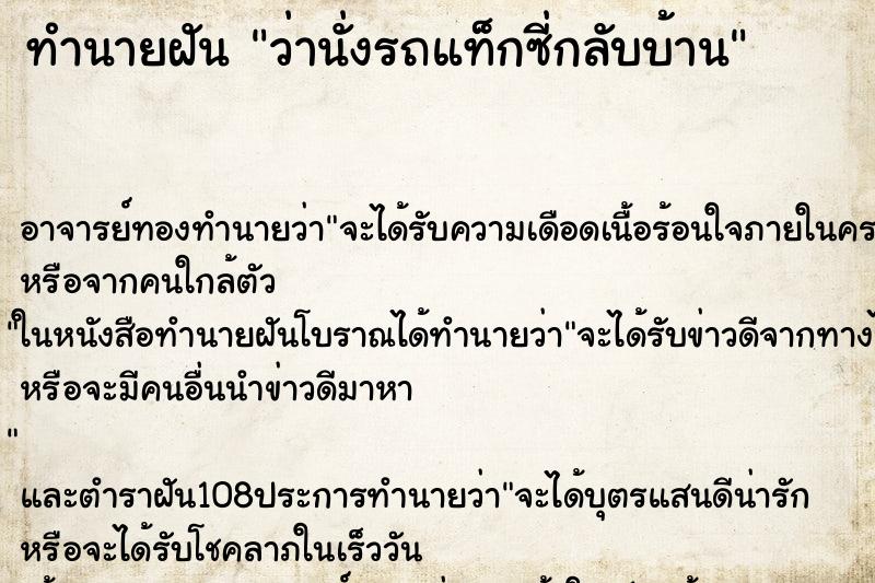 ทำนายฝันทำนายฝันว่านั่งรถแท็กซี่กลับบ้าน