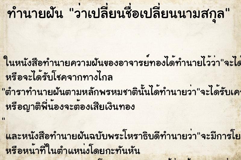 ทำนายฝันว่าเปลี่ยนชื่อเปลี่ยนนามสกุล ทำนายฝันทำนายฝันว่าเปลี่ยนชื่อเปลี่ยนนามสกุล
