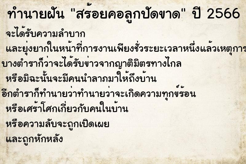 ทำนายฝันสร้อยคอลูกปัดขาด ทำนายฝันทำนายฝันสร้อยคอลูกปัดขาด