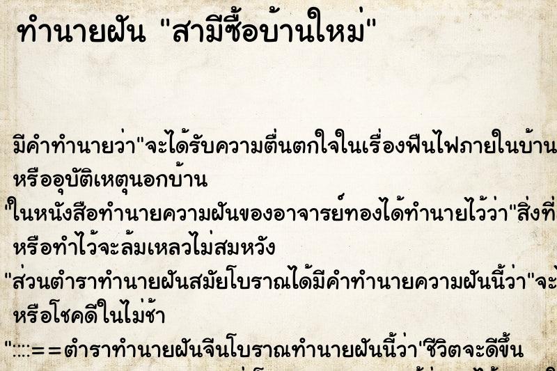 ทำนายฝัน สามีซื้อบ้านใหม่ ตำราโบราณ แม่นที่สุดในโลก