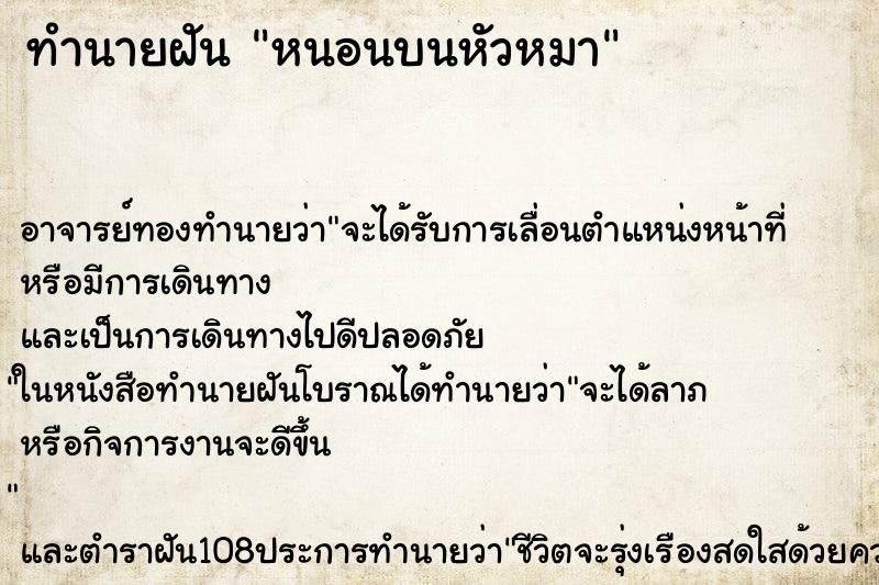 ทำนายฝัน หนอนบนหัวหมา ทำนายฝัน หนอนบนหัวหมา