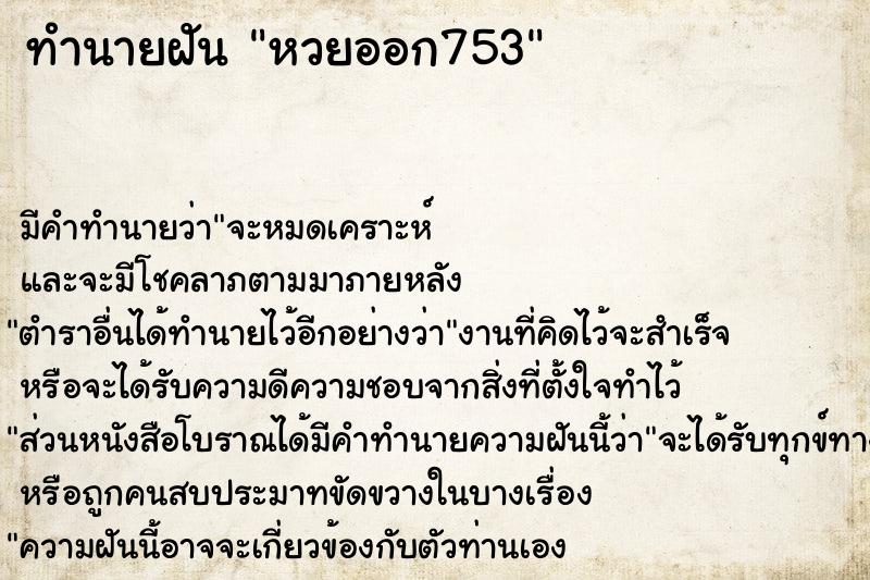 ทำนายฝันหวยออก753 ทำนายฝันทำนายฝันหวยออก753