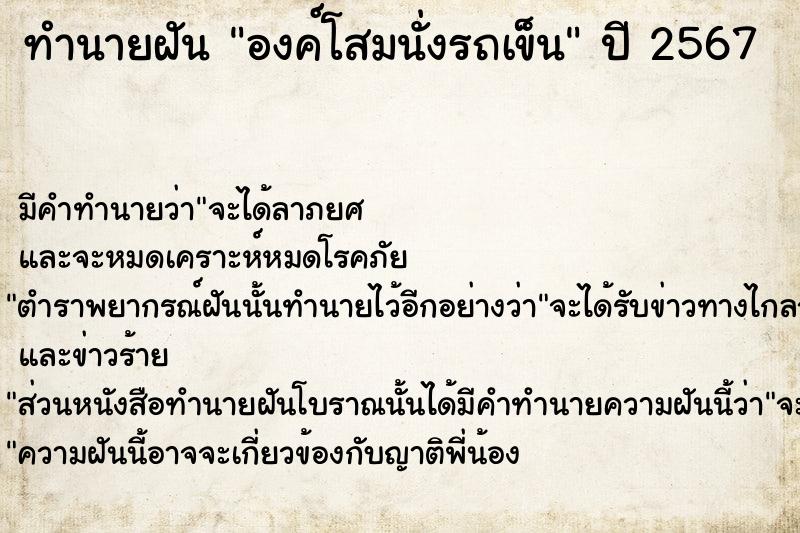 ทำนายฝัน องค์โสมนั่งรถเข็น ทำนายฝัน องค์โสมนั่งรถเข็น