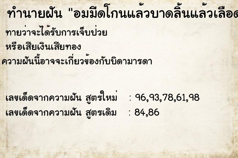 ทำนายฝัน อมมีดโกนแล้วบาดลิ้นแล้วเลือดไหล ทำนายฝัน อมมีดโกนแล้วบาดลิ้นแล้วเลือดไหล