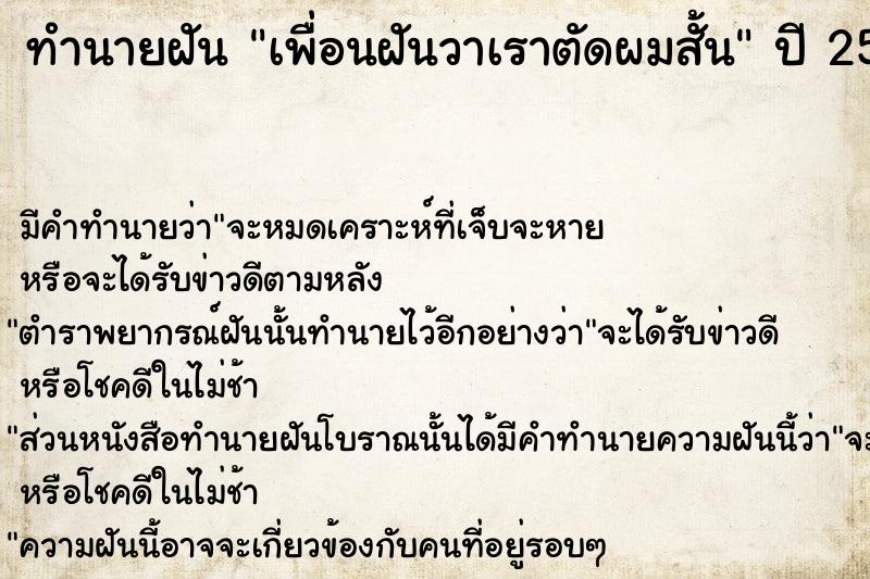ทำนายฝันทำนายฝันเพื่อนฝันวาเราตัดผมสั้น